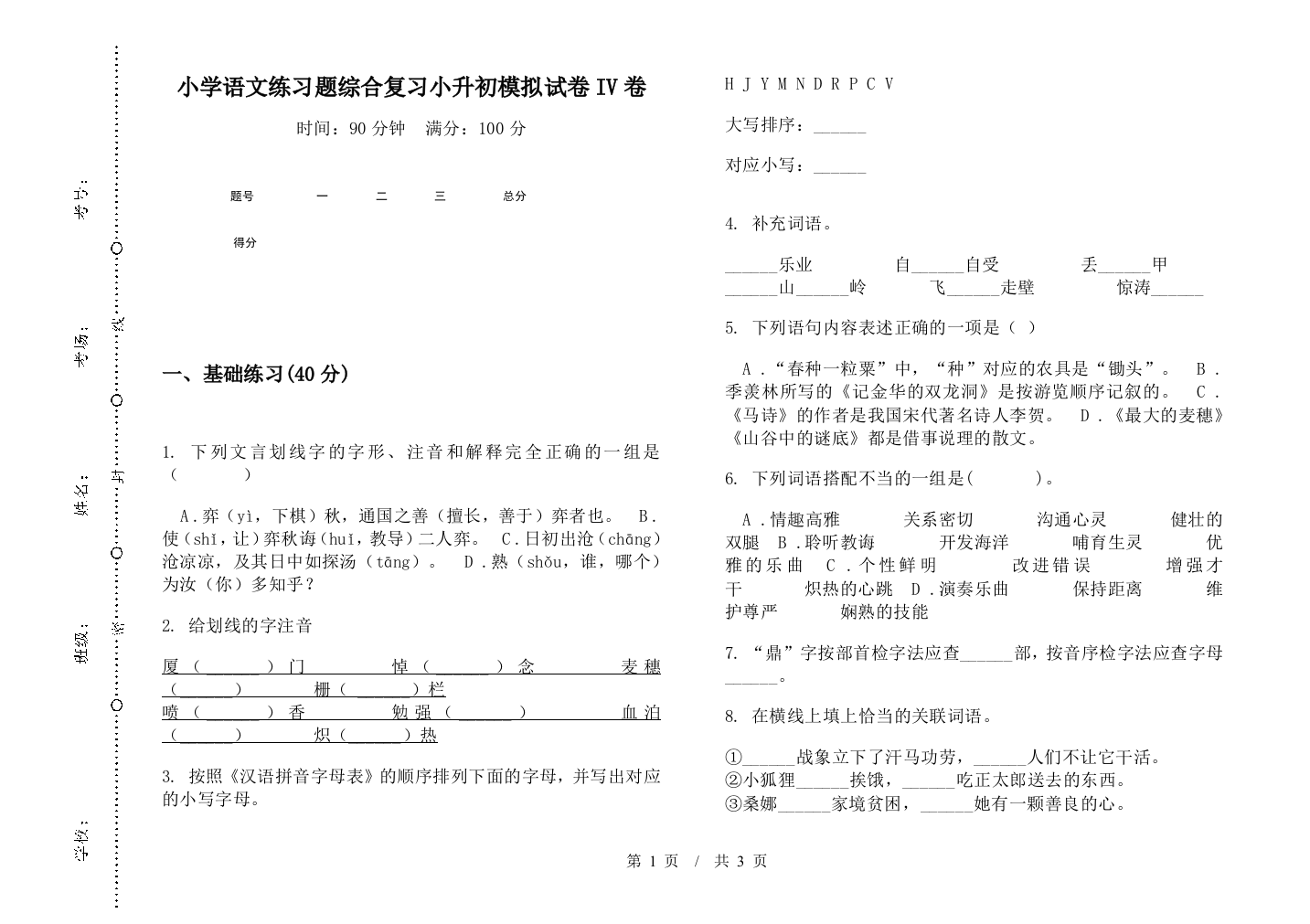 小学语文练习题综合复习小升初模拟试卷IV卷