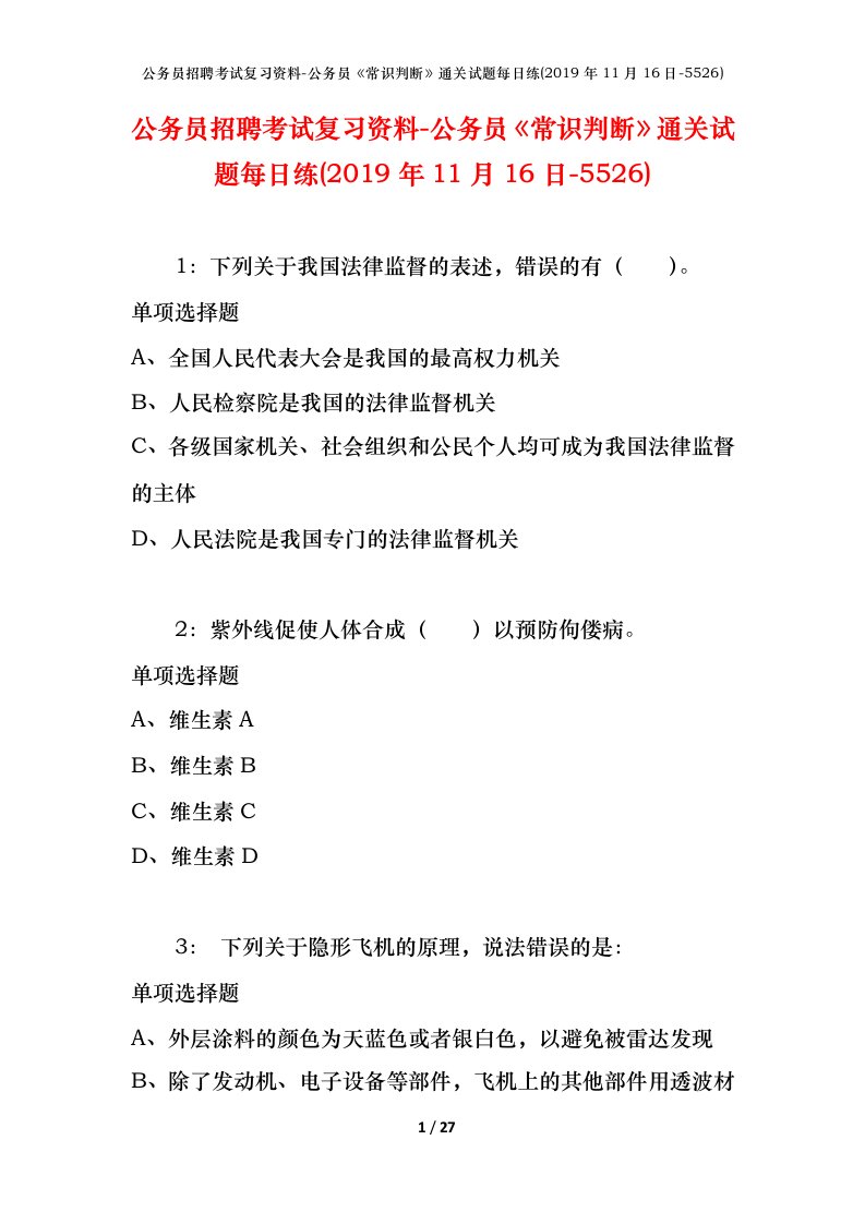 公务员招聘考试复习资料-公务员常识判断通关试题每日练2019年11月16日-5526