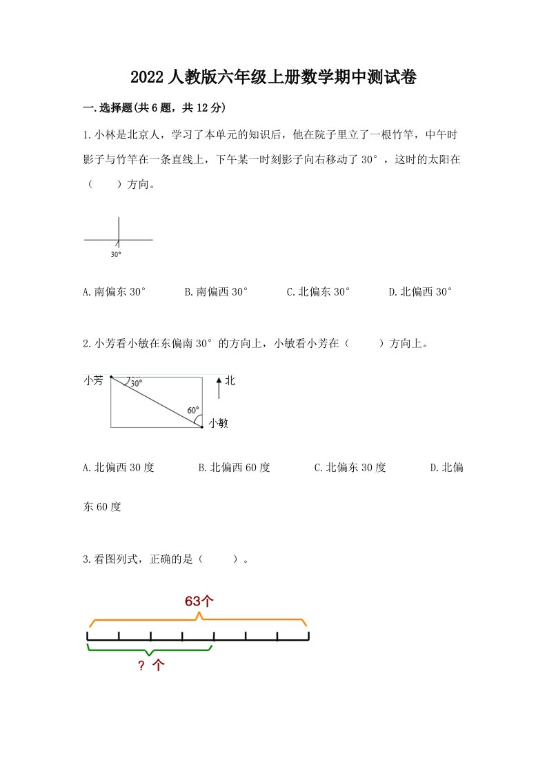 2022人教版六年级上册数学期中测试卷及完整答案【各地真题】