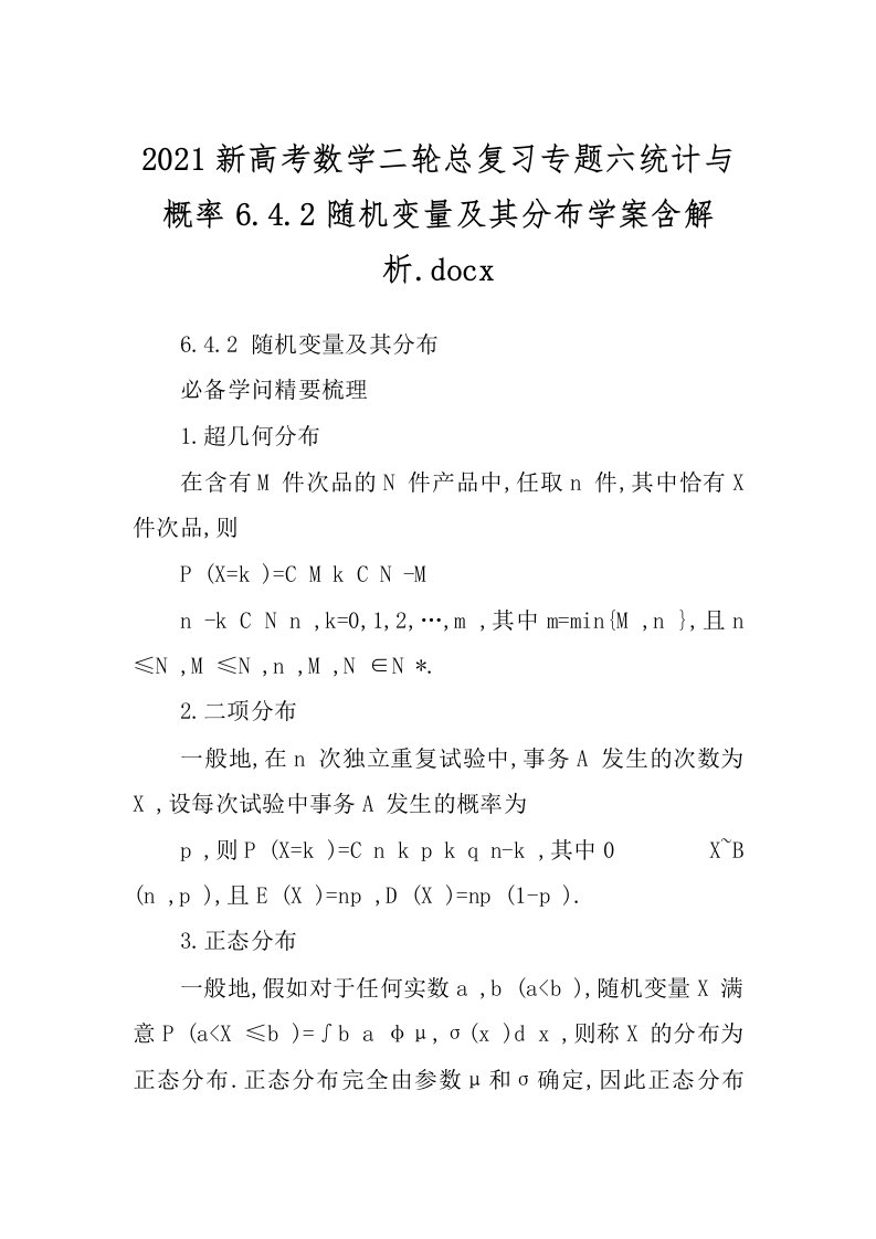 2021新高考数学二轮总复习专题六统计与概率6.4.2随机变量及其分布学案含解析