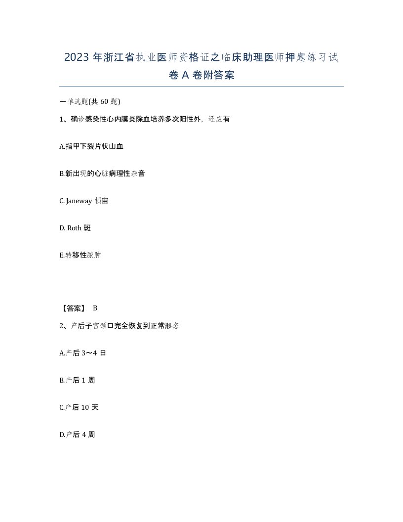 2023年浙江省执业医师资格证之临床助理医师押题练习试卷A卷附答案