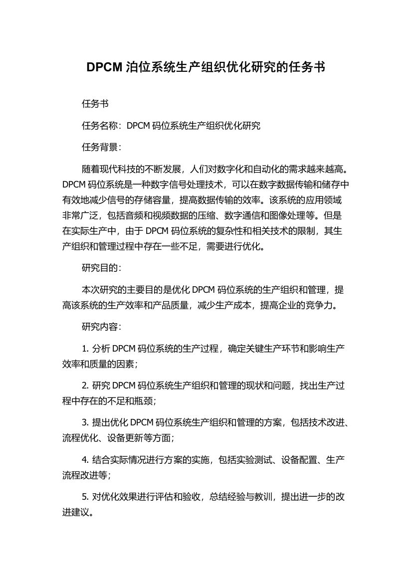 DPCM泊位系统生产组织优化研究的任务书