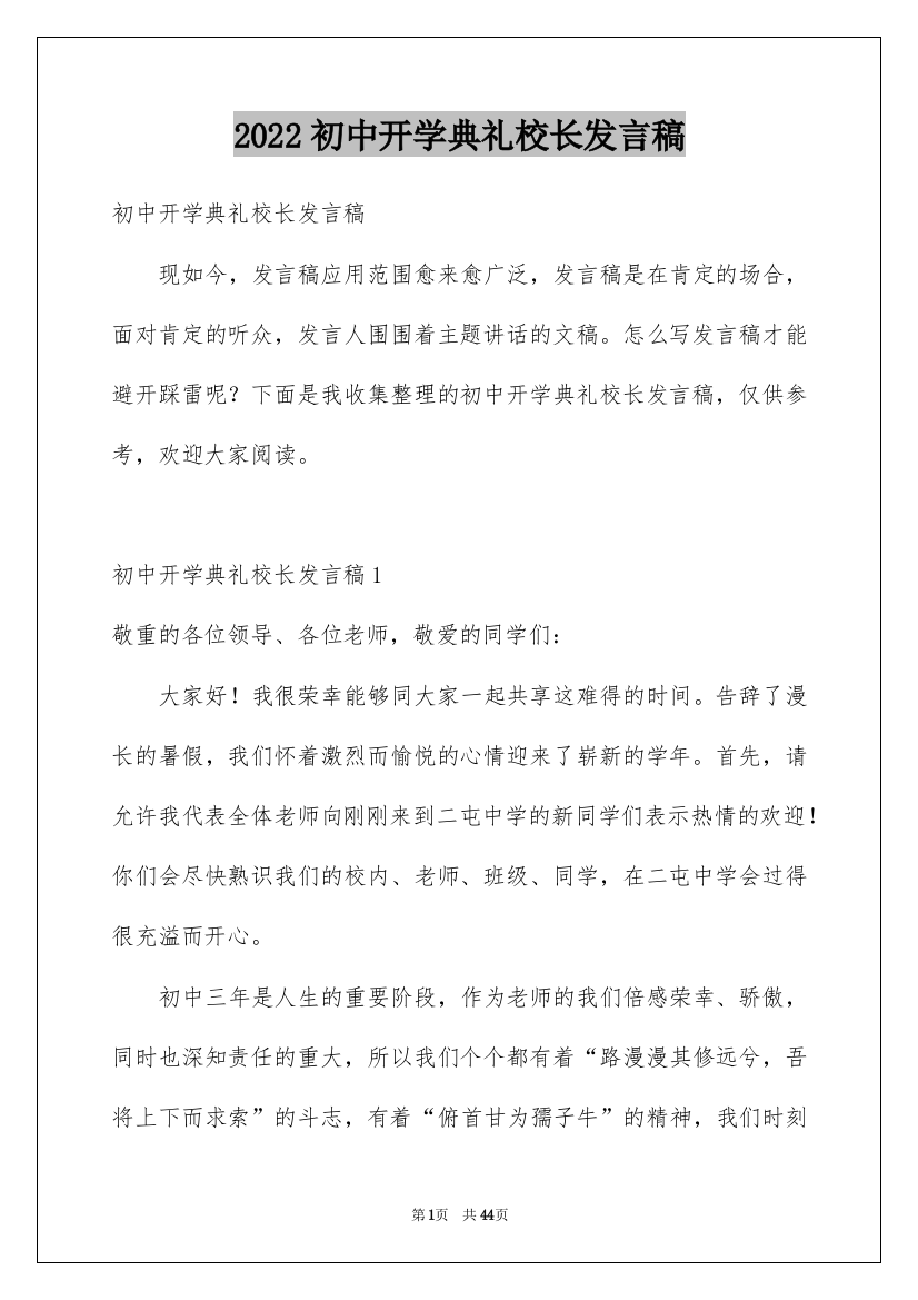 2022初中开学典礼校长发言稿_7