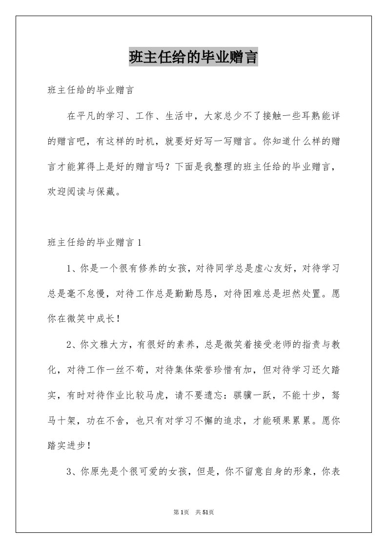 班主任给的毕业赠言例文