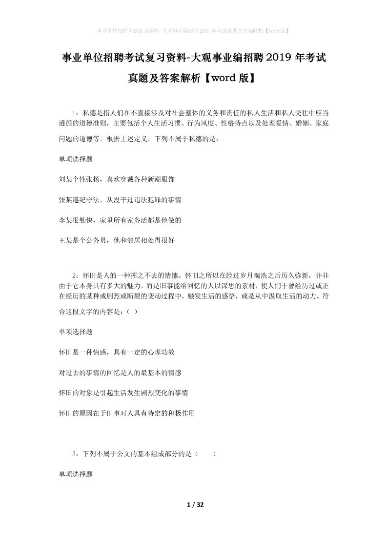 事业单位招聘考试复习资料-大观事业编招聘2019年考试真题及答案解析word版