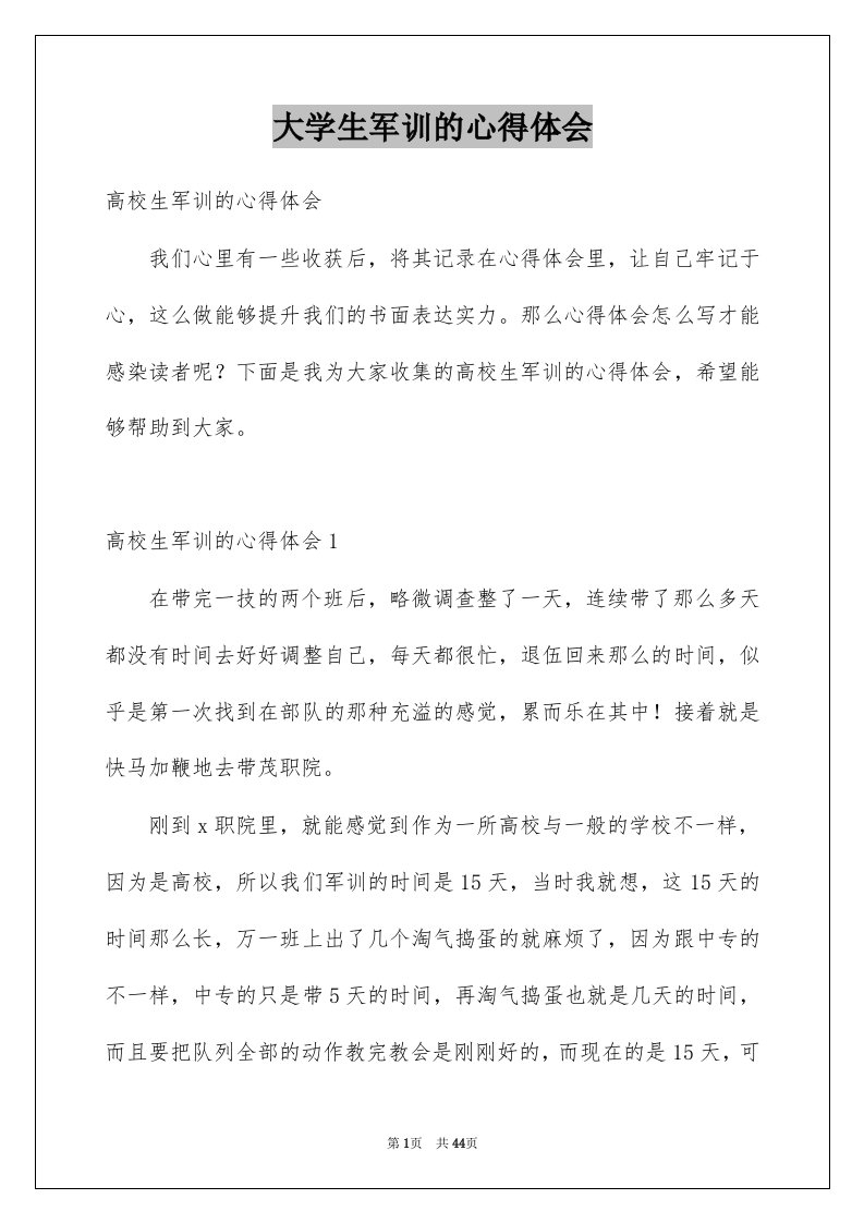 大学生军训的心得体会例文1