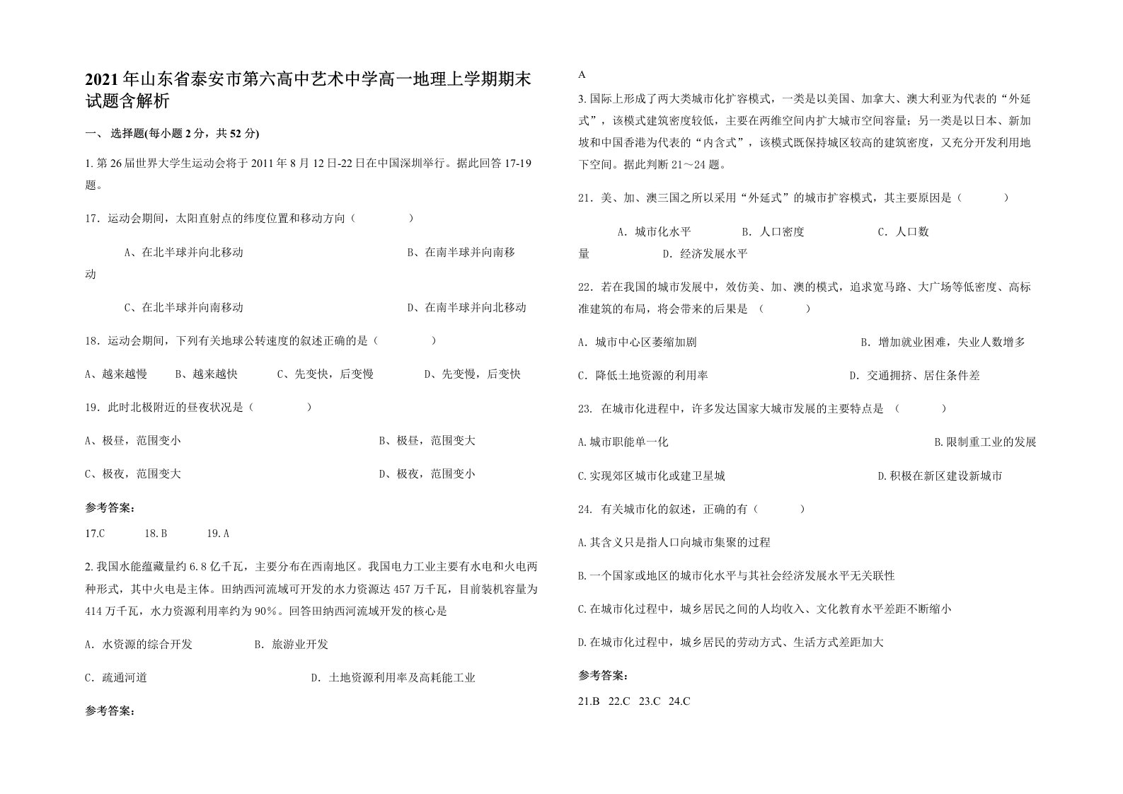 2021年山东省泰安市第六高中艺术中学高一地理上学期期末试题含解析