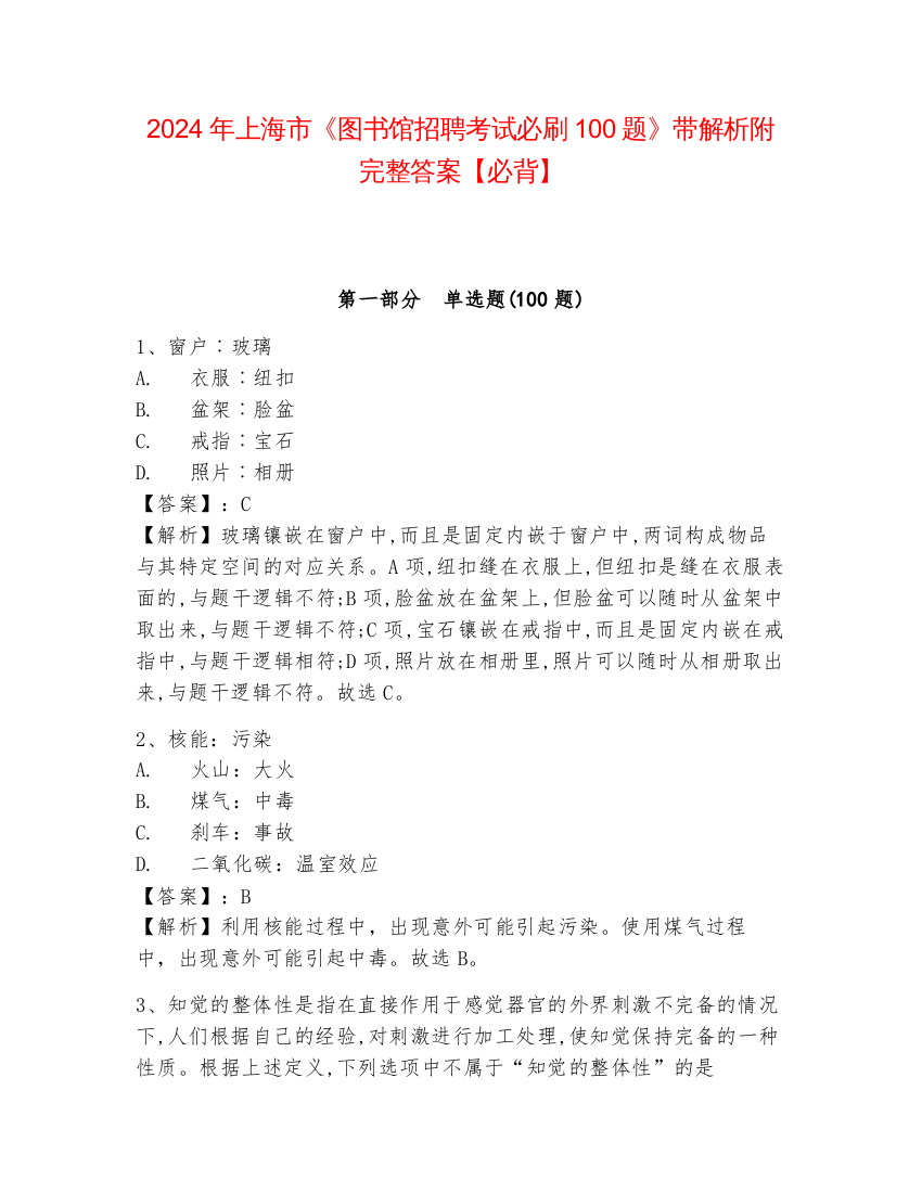 2024年上海市《图书馆招聘考试必刷100题》带解析附完整答案【必背】