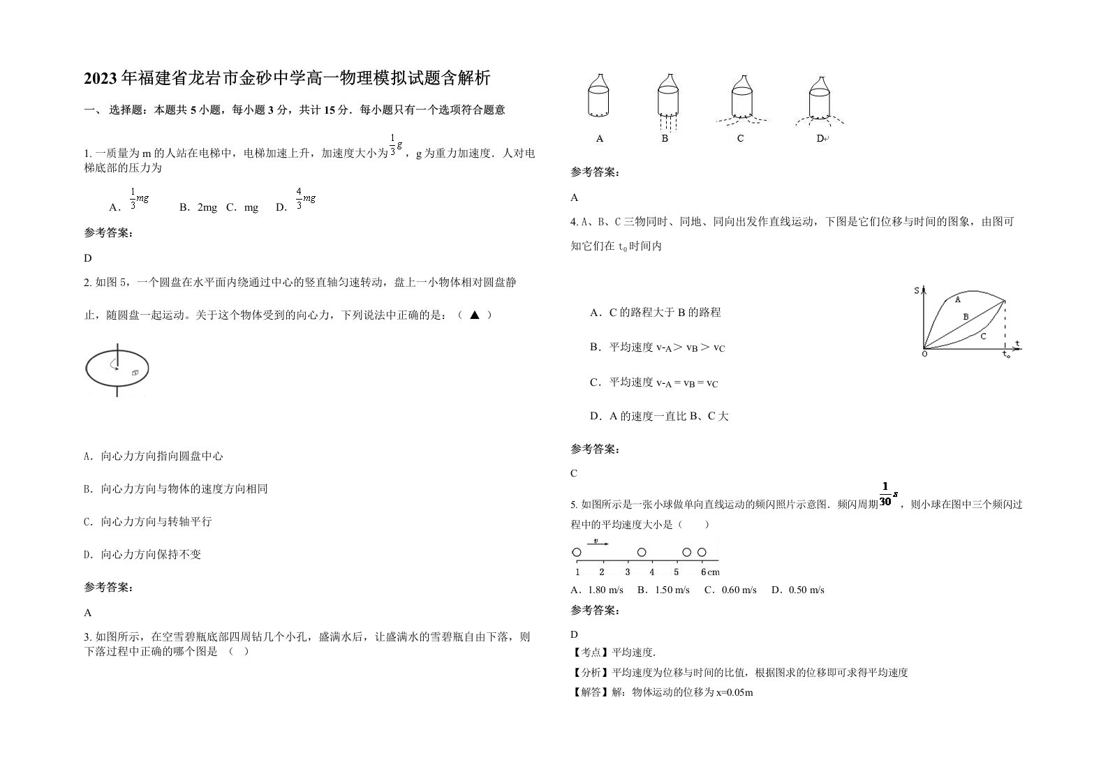 2023年福建省龙岩市金砂中学高一物理模拟试题含解析