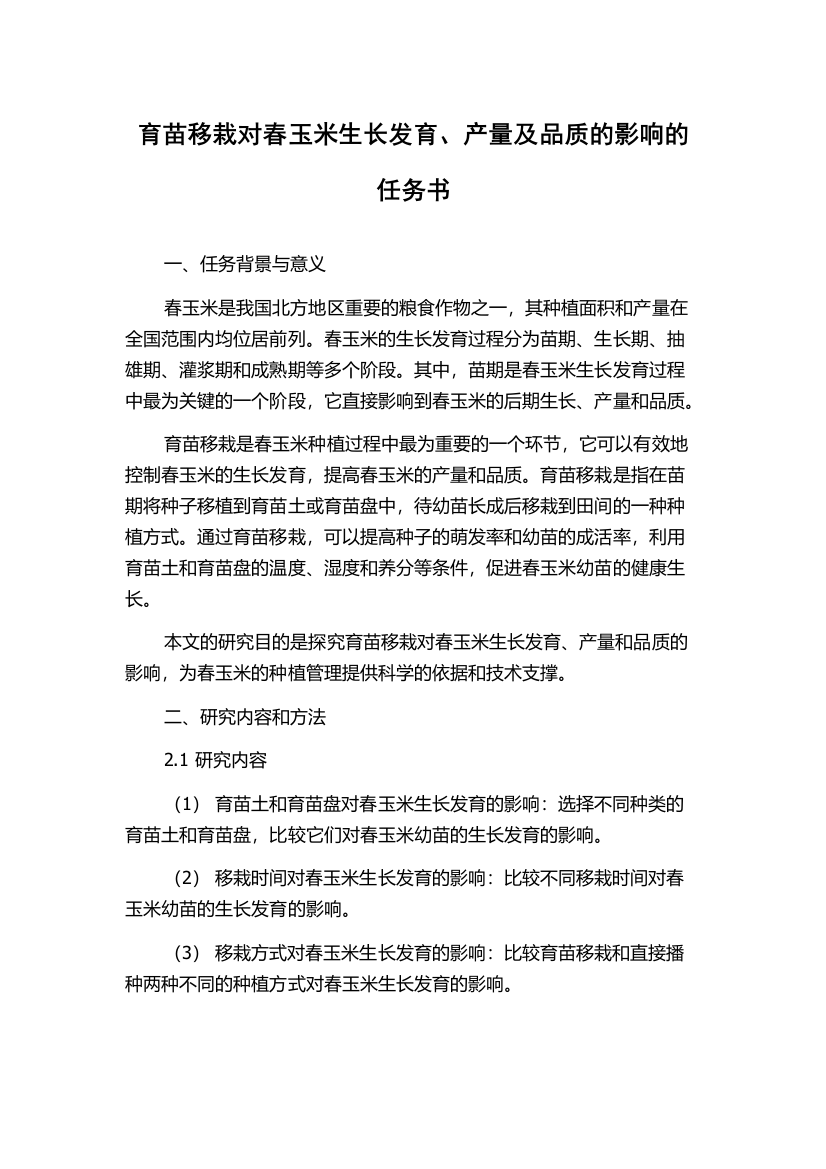 育苗移栽对春玉米生长发育、产量及品质的影响的任务书