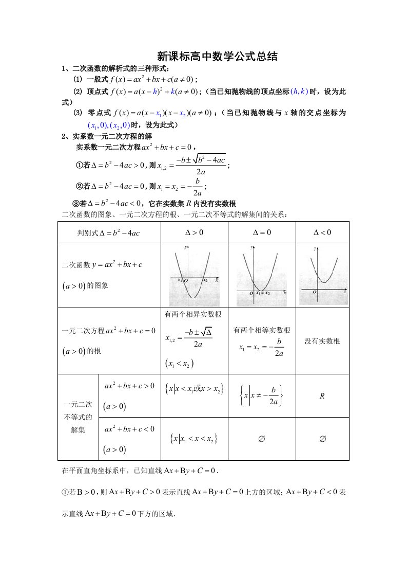 高中数学新课标公式总结