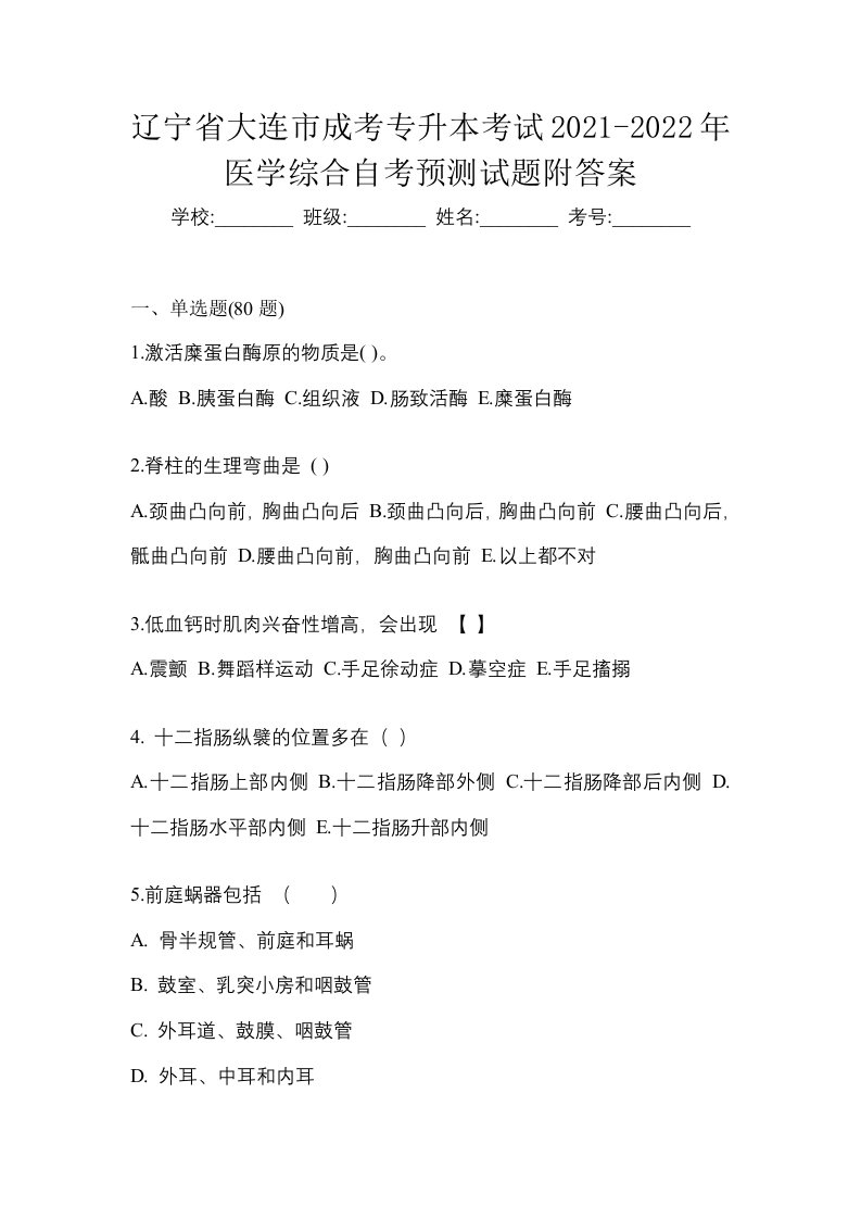 辽宁省大连市成考专升本考试2021-2022年医学综合自考预测试题附答案