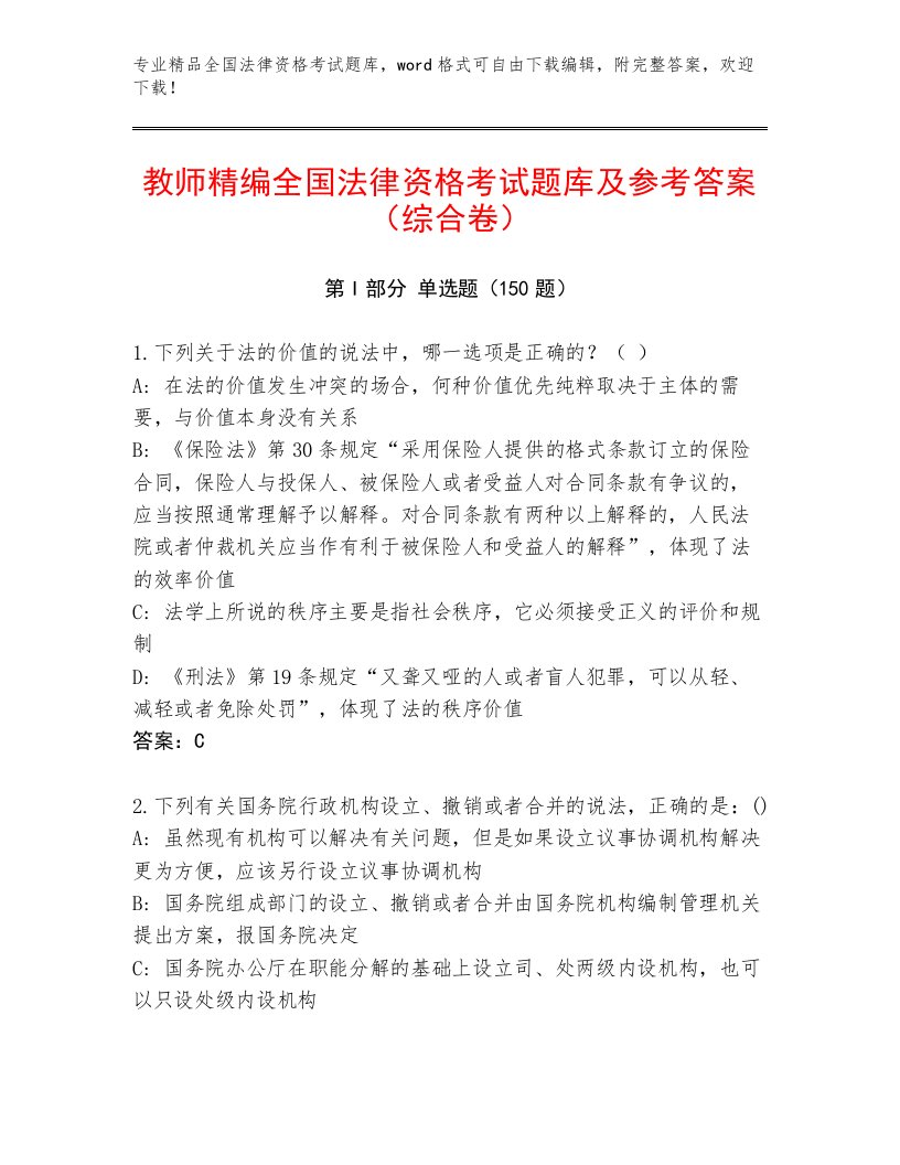 内部培训全国法律资格考试内部题库带答案（培优B卷）