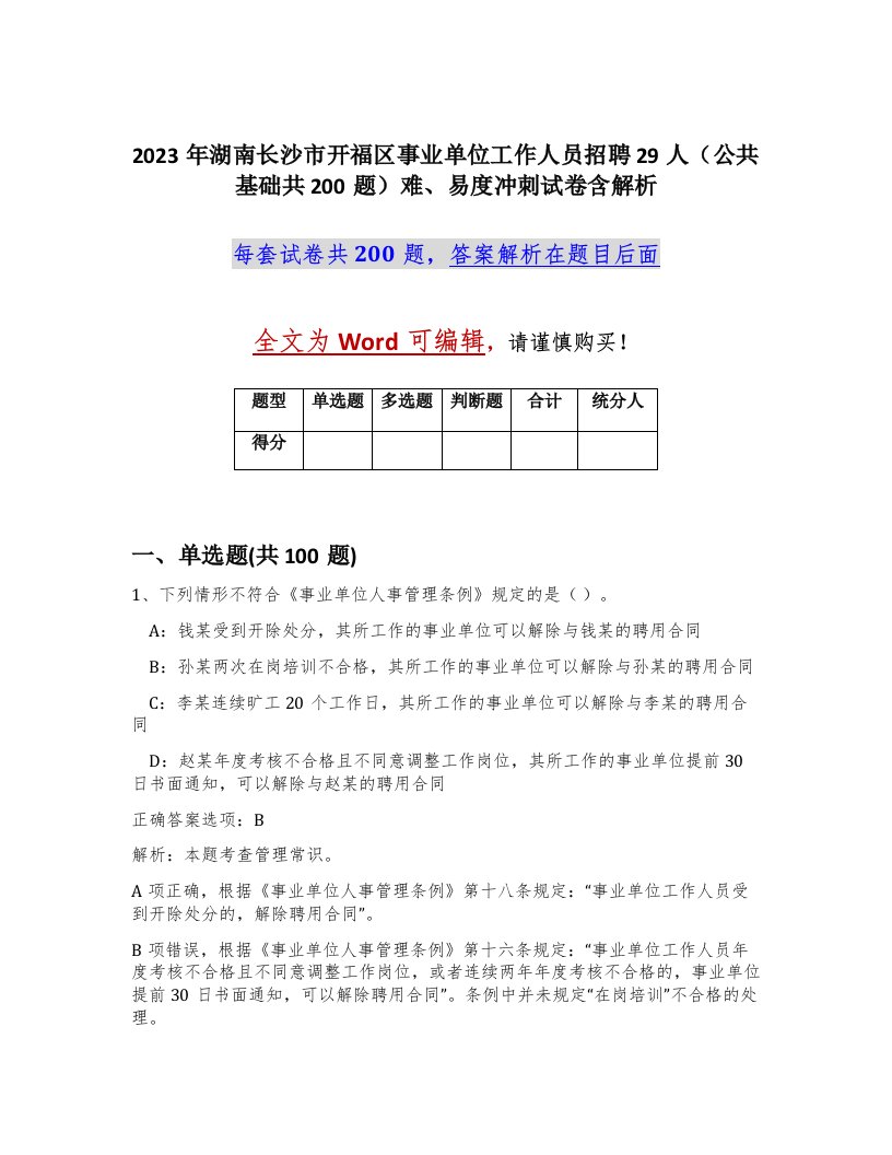 2023年湖南长沙市开福区事业单位工作人员招聘29人公共基础共200题难易度冲刺试卷含解析