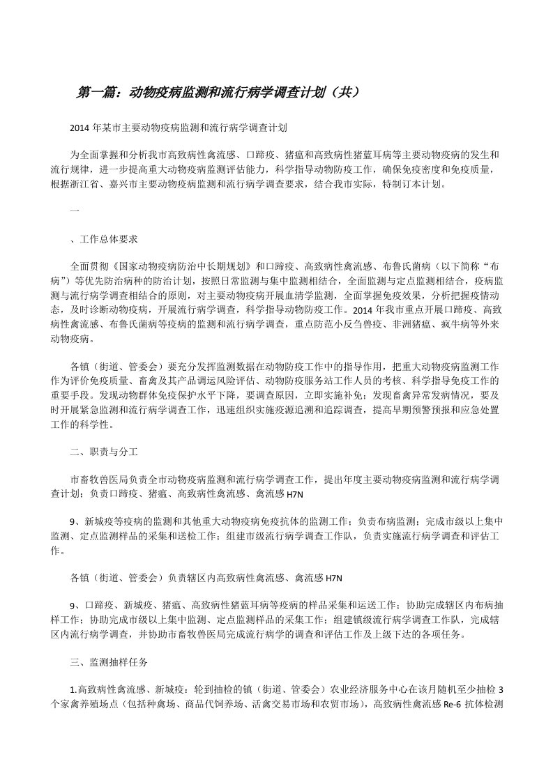 动物疫病监测和流行病学调查计划（共5则范文）[修改版]