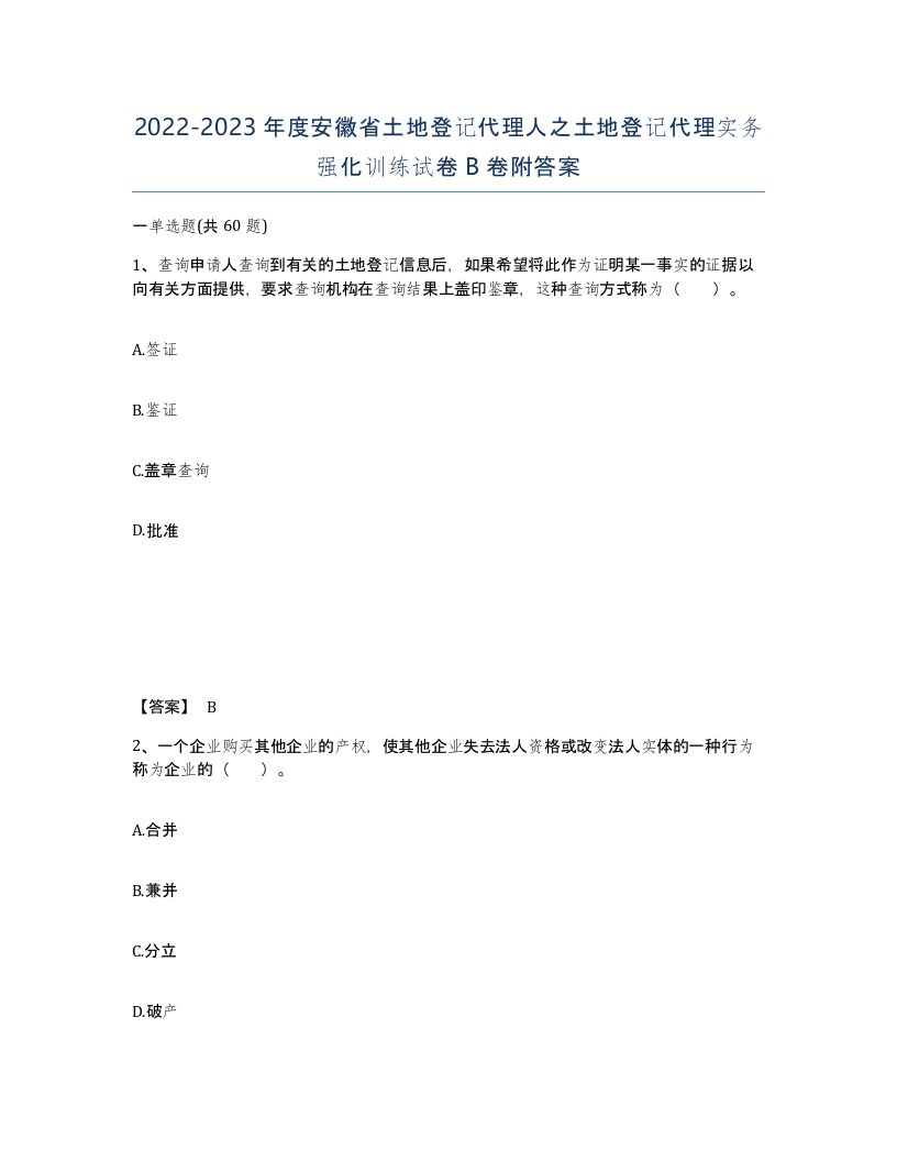 2022-2023年度安徽省土地登记代理人之土地登记代理实务强化训练试卷B卷附答案