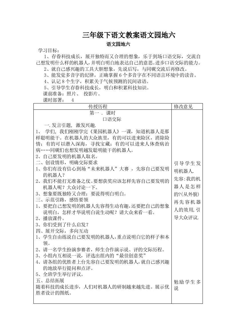 三年级下语文教案语文园地六