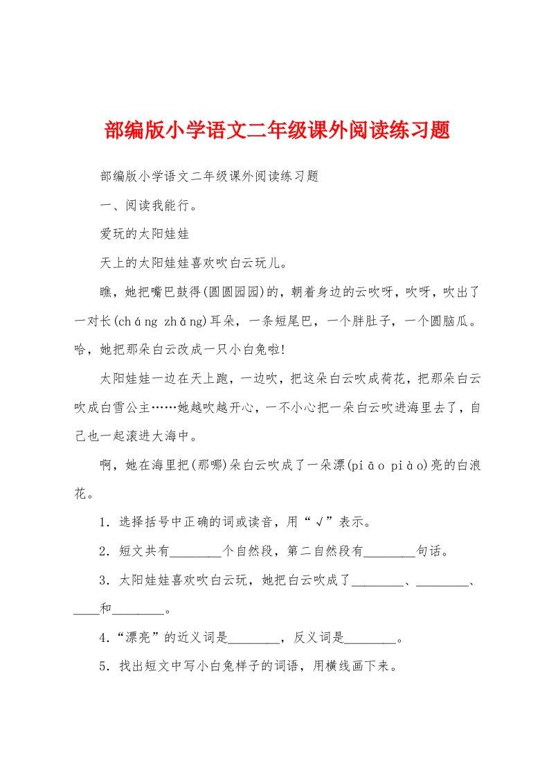 部编版小学语文二年级课外阅读练习题