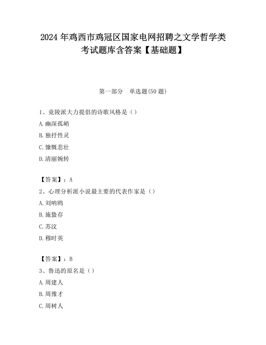 2024年鸡西市鸡冠区国家电网招聘之文学哲学类考试题库含答案【基础题】