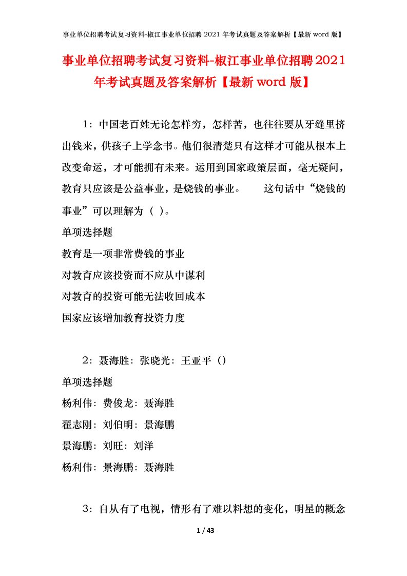 事业单位招聘考试复习资料-椒江事业单位招聘2021年考试真题及答案解析最新word版