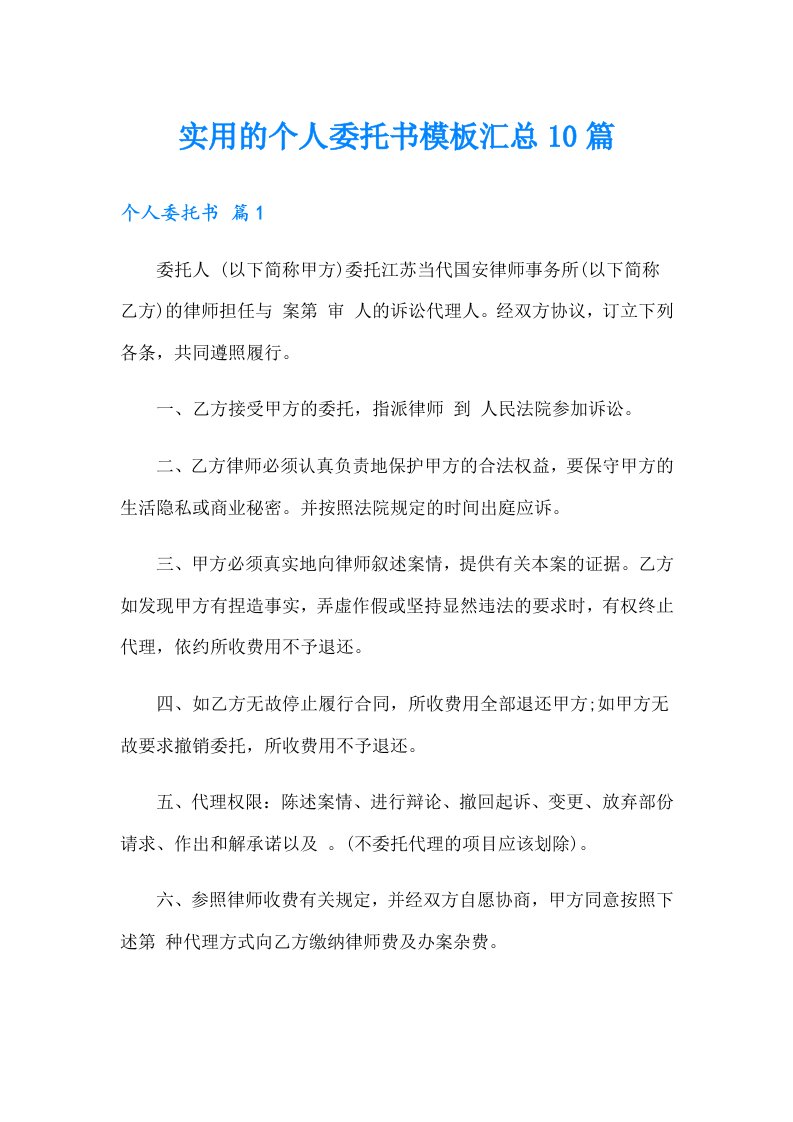 实用的个人委托书模板汇总10篇