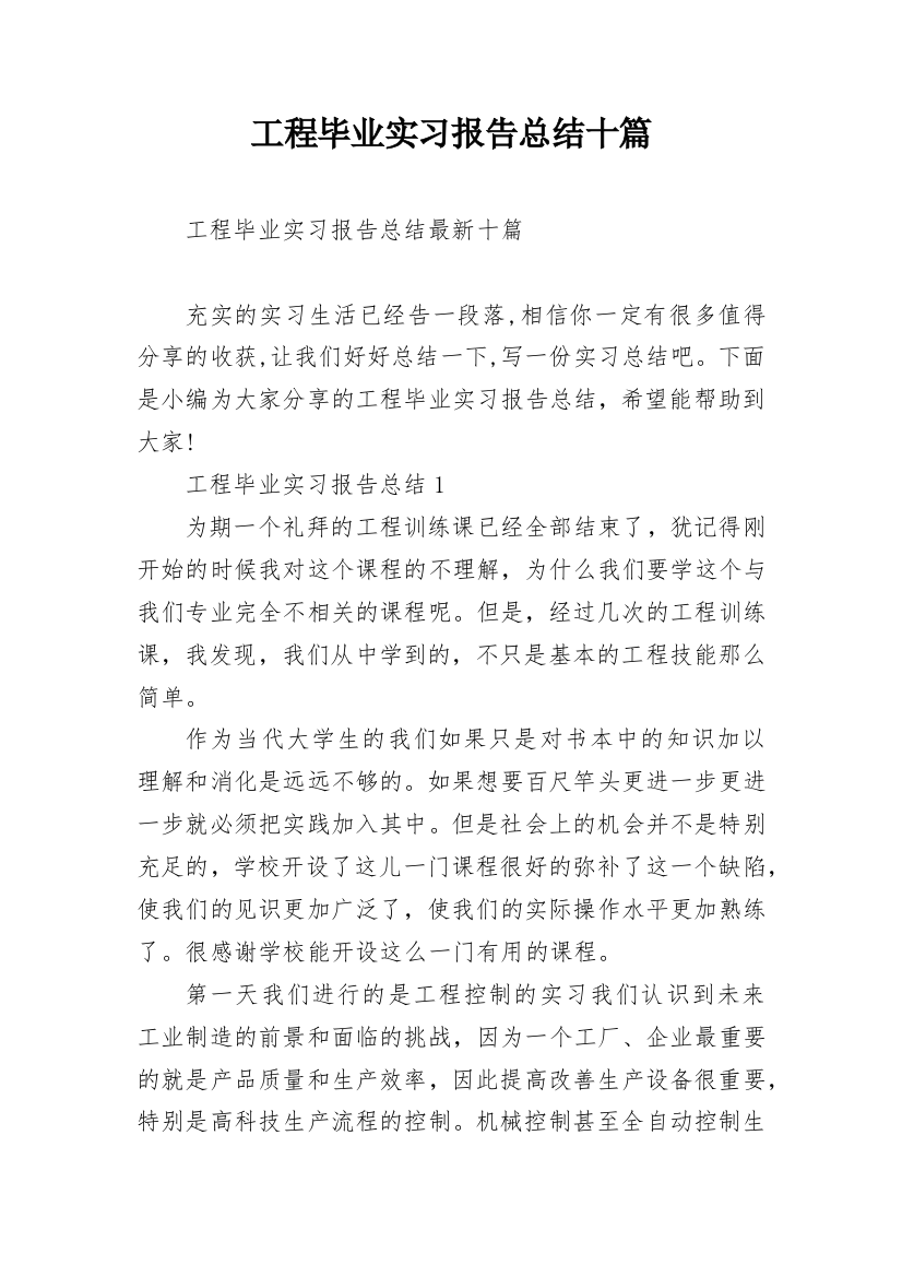 工程毕业实习报告总结十篇