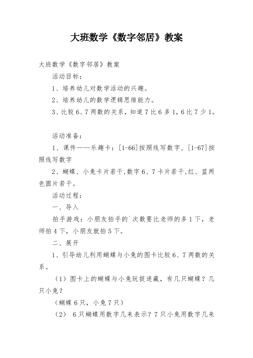 大班数学《数字邻居》教案