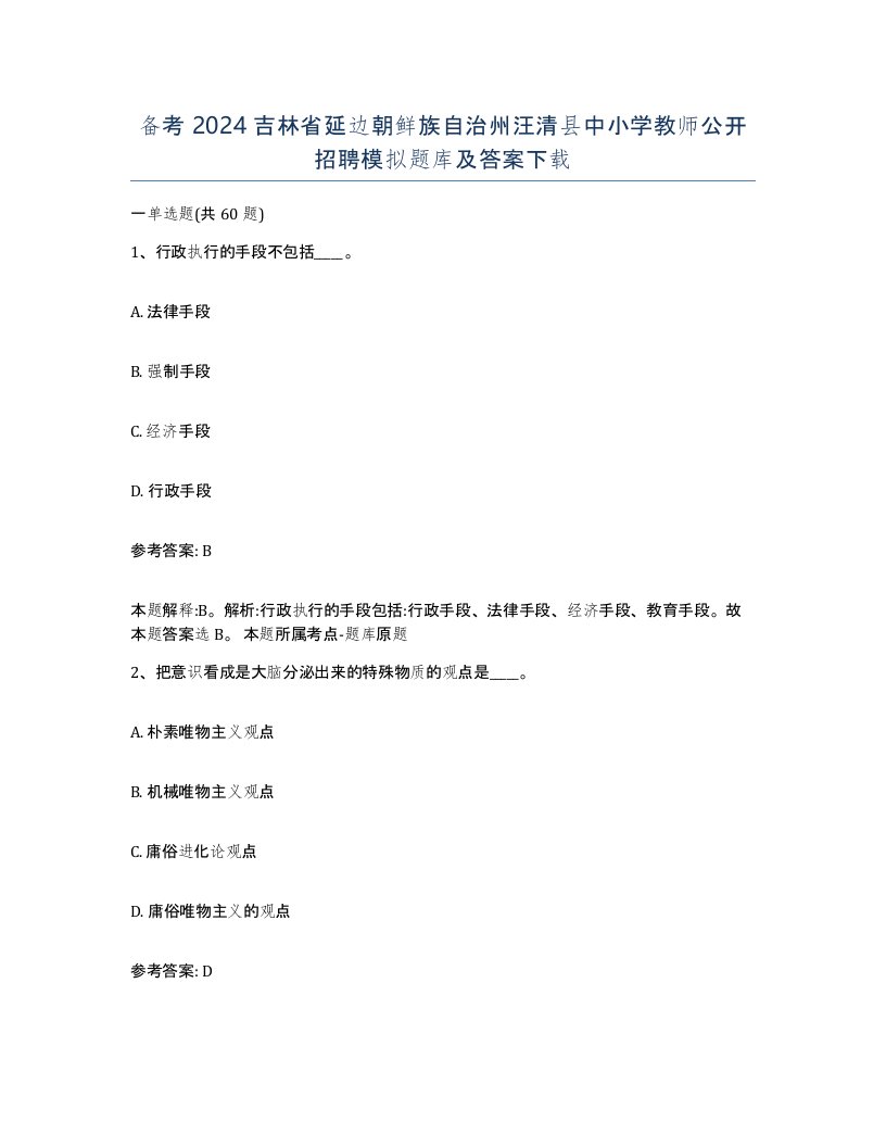 备考2024吉林省延边朝鲜族自治州汪清县中小学教师公开招聘模拟题库及答案