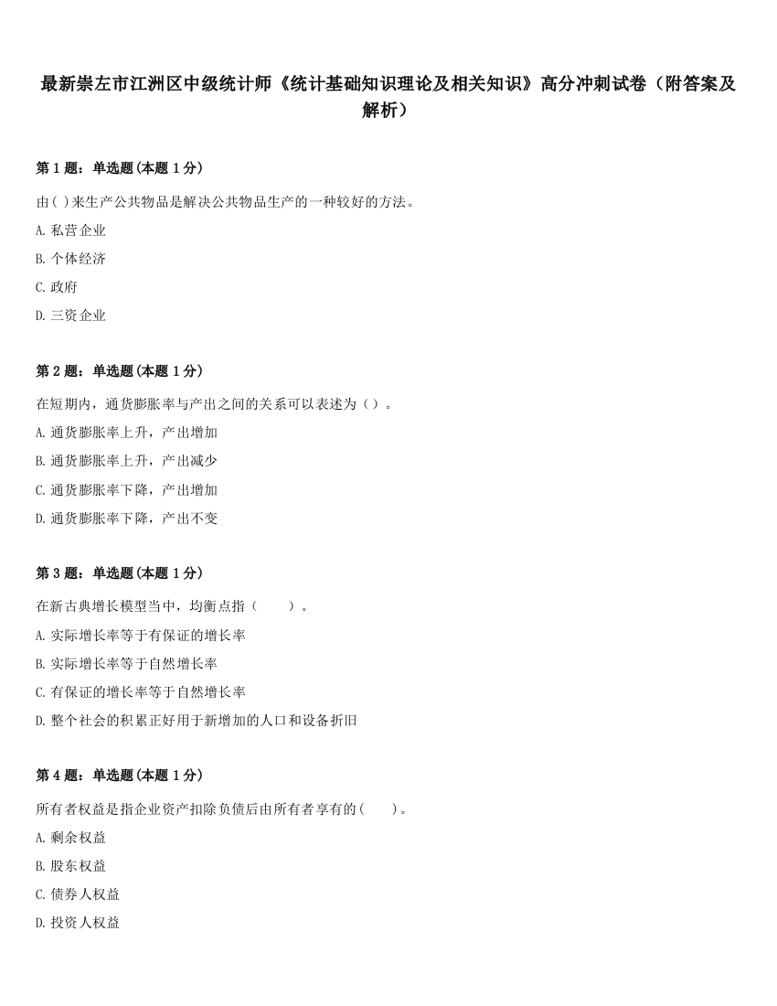 最新崇左市江洲区中级统计师《统计基础知识理论及相关知识》高分冲刺试卷（附答案及解析）