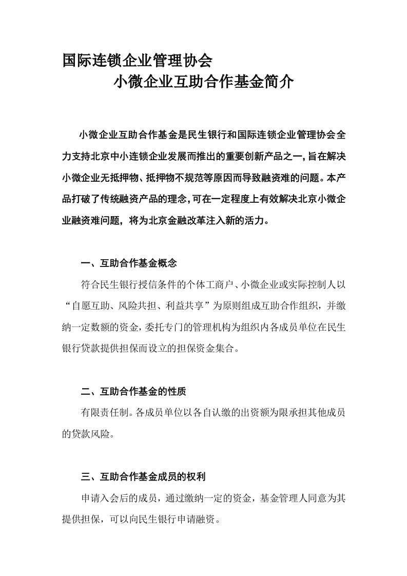 中国民生银行小微企业互助合作基金简介