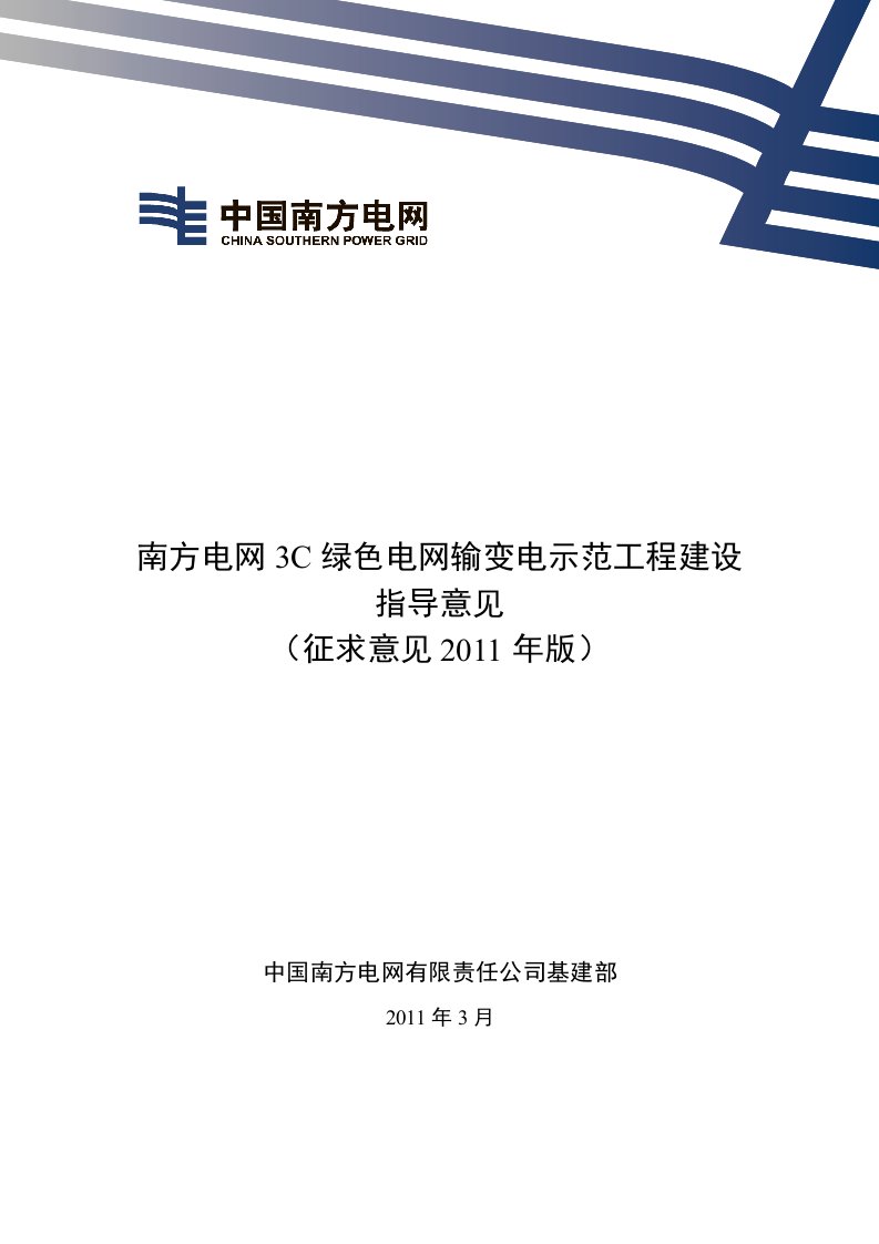 南方电网3C绿色电网输变电示范工程建设指导意见0