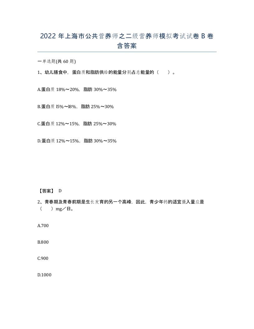 2022年上海市公共营养师之二级营养师模拟考试试卷B卷含答案