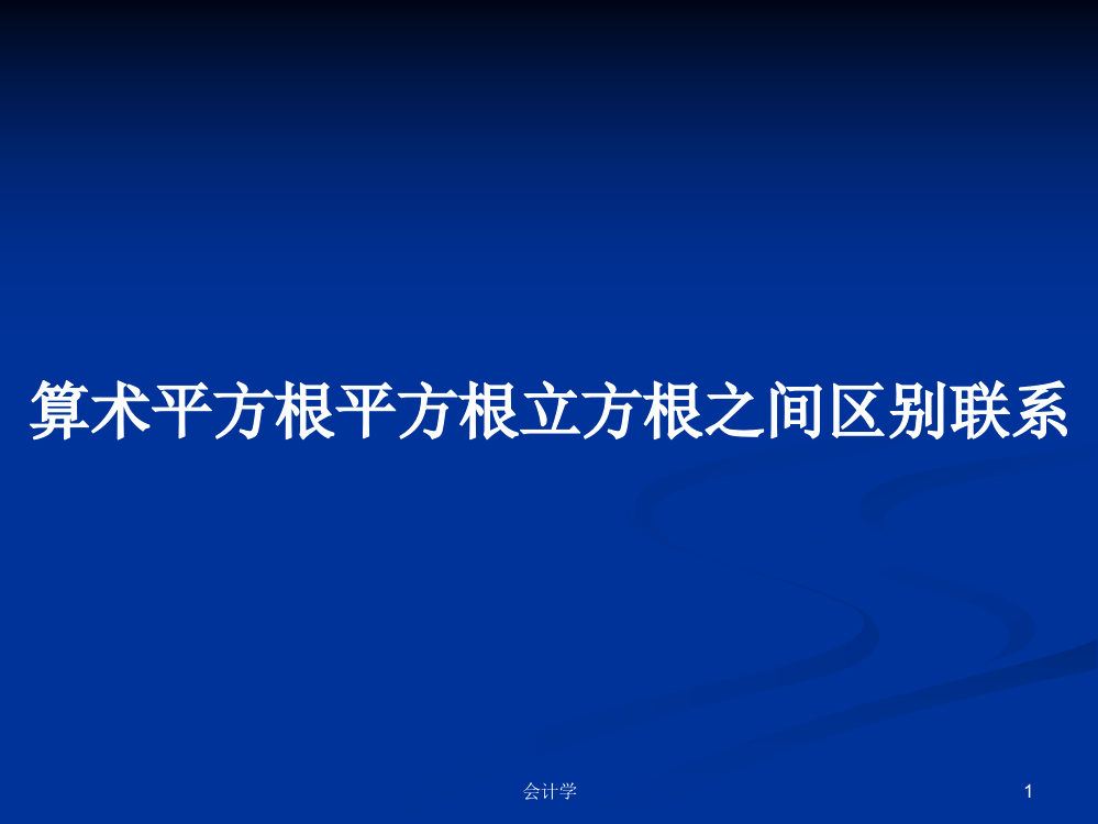 算术平方根平方根立方根之间区别联系课件