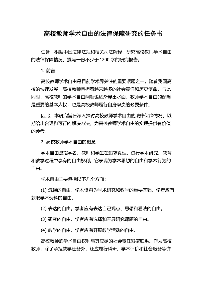 高校教师学术自由的法律保障研究的任务书