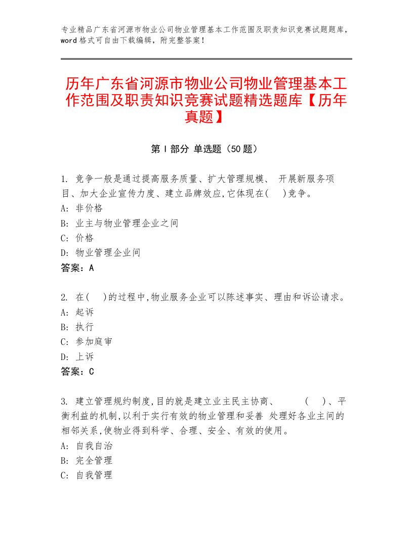 历年广东省河源市物业公司物业管理基本工作范围及职责知识竞赛试题精选题库【历年真题】