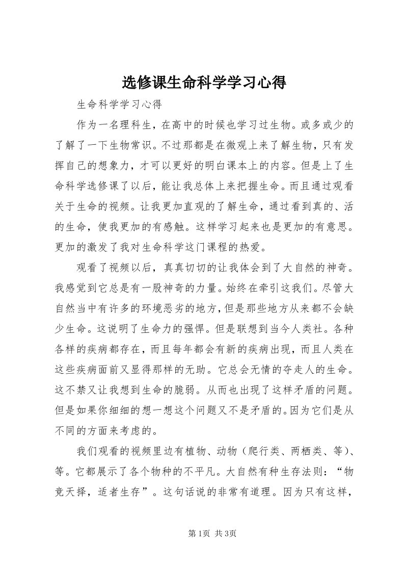 7选修课生命科学学习心得