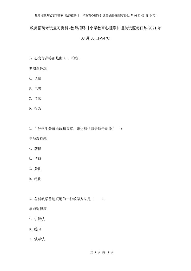 教师招聘考试复习资料-教师招聘小学教育心理学通关试题每日练2021年03月06日-9470