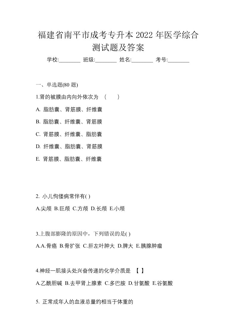 福建省南平市成考专升本2022年医学综合测试题及答案