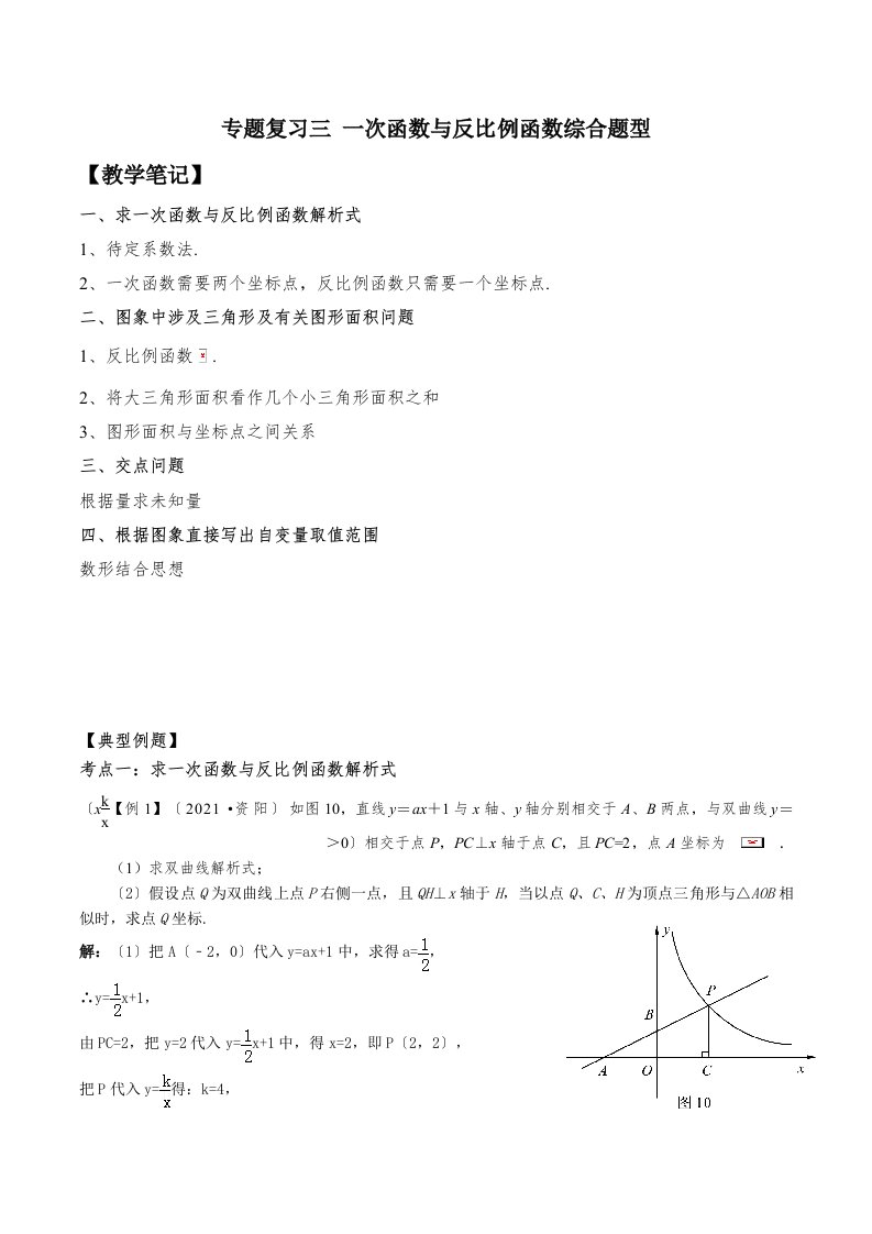 中考数学复习一次函数与反比例函数综合题型教案