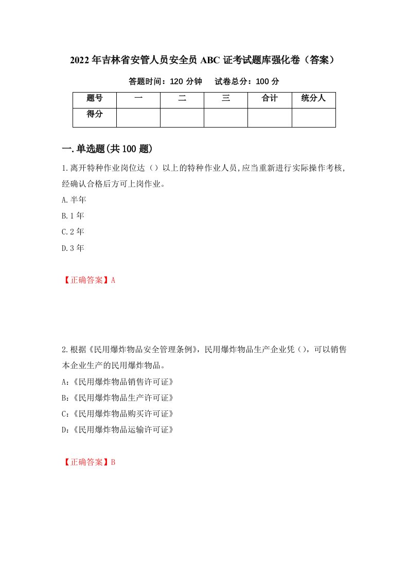 2022年吉林省安管人员安全员ABC证考试题库强化卷答案3