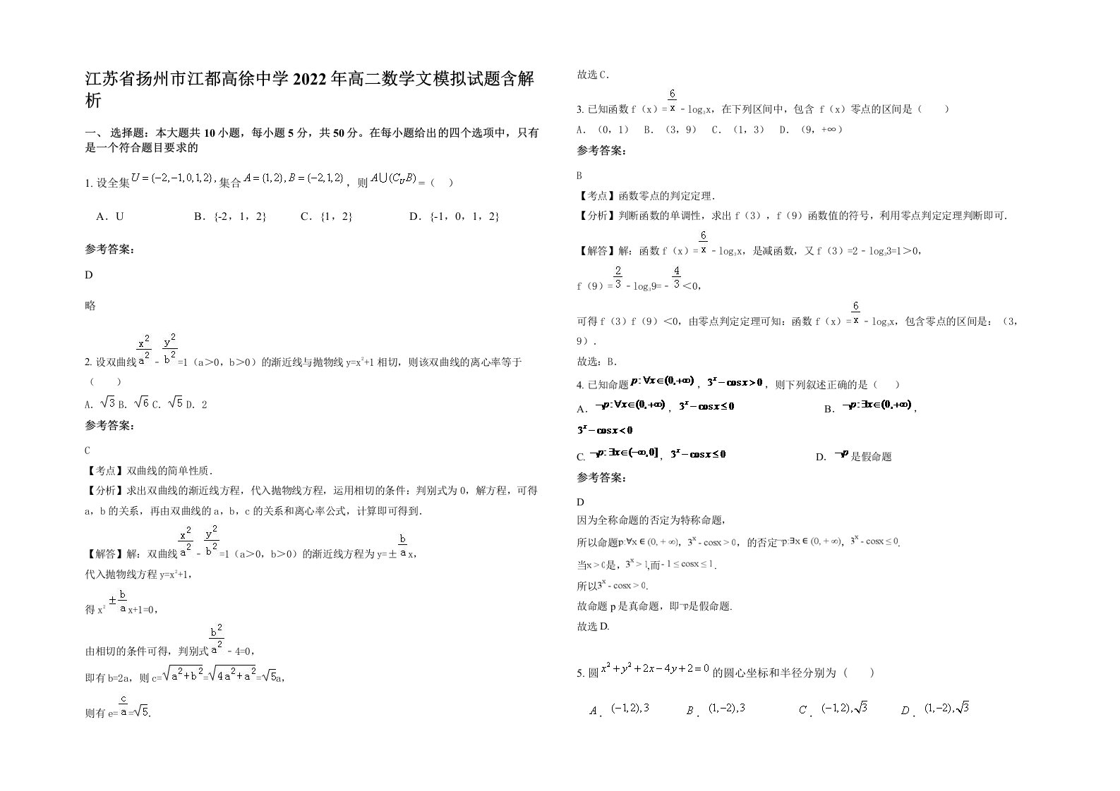 江苏省扬州市江都高徐中学2022年高二数学文模拟试题含解析