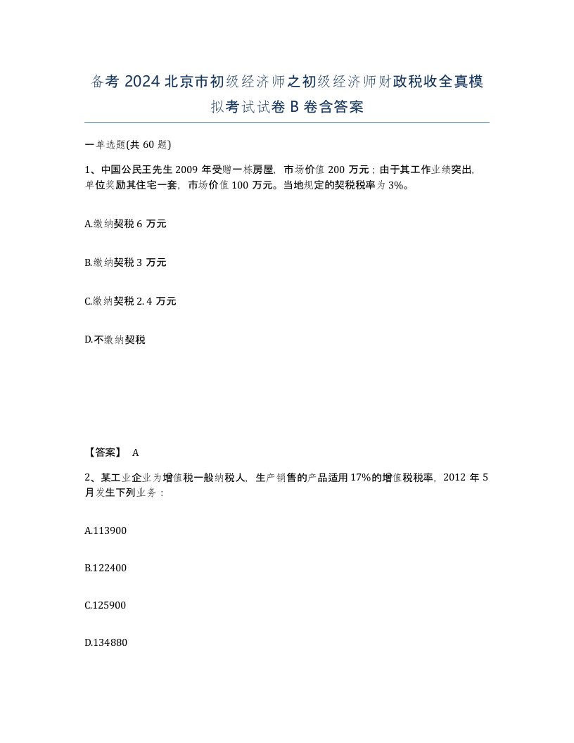 备考2024北京市初级经济师之初级经济师财政税收全真模拟考试试卷B卷含答案