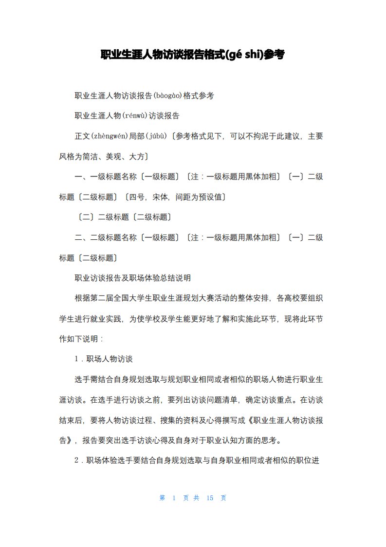 职业生涯人物访谈报告格式参考