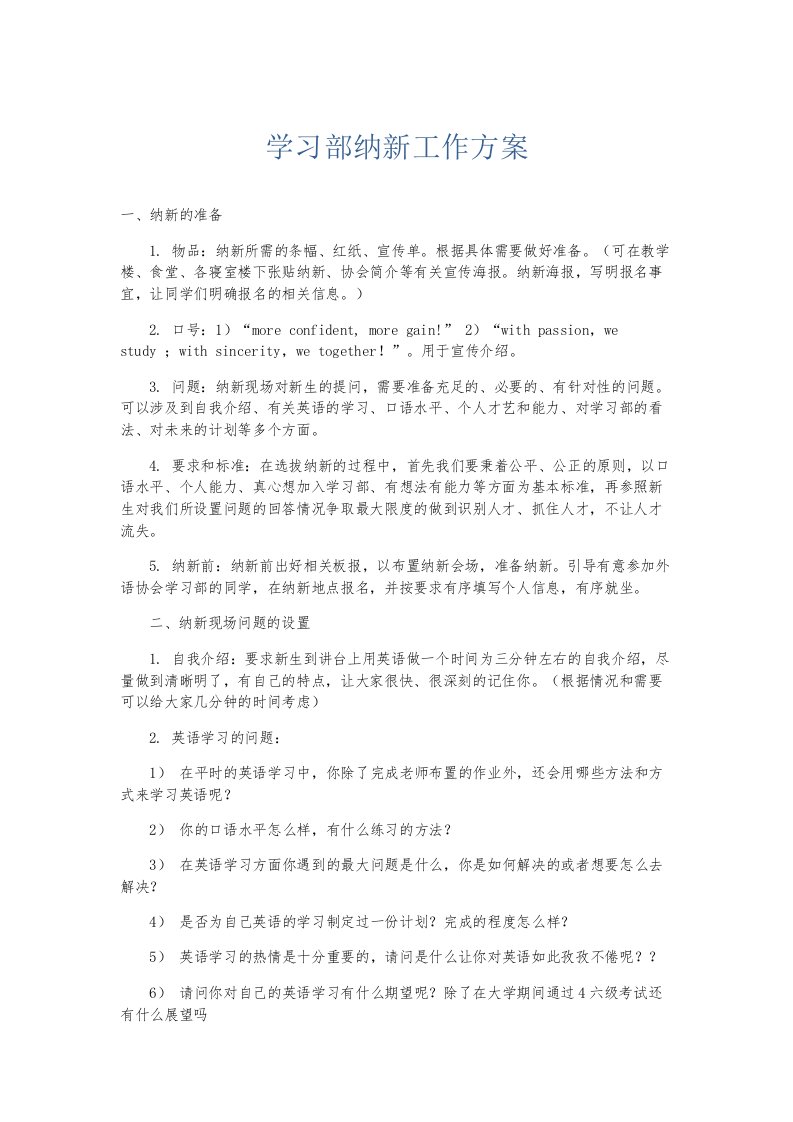 总结报告学习部纳新工作方案