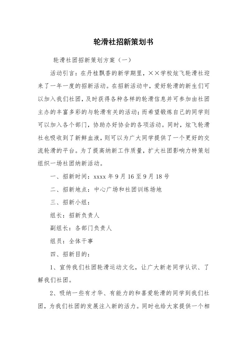 工作计划范文_策划书_轮滑社招新策划书