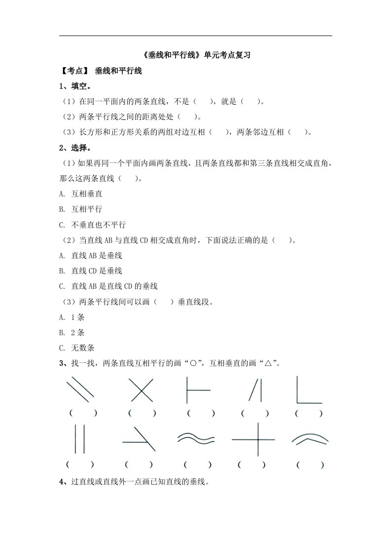 2016冀教版数学四年级上册第7单元《垂线和平行线》（垂线和平行线）单元考点复习