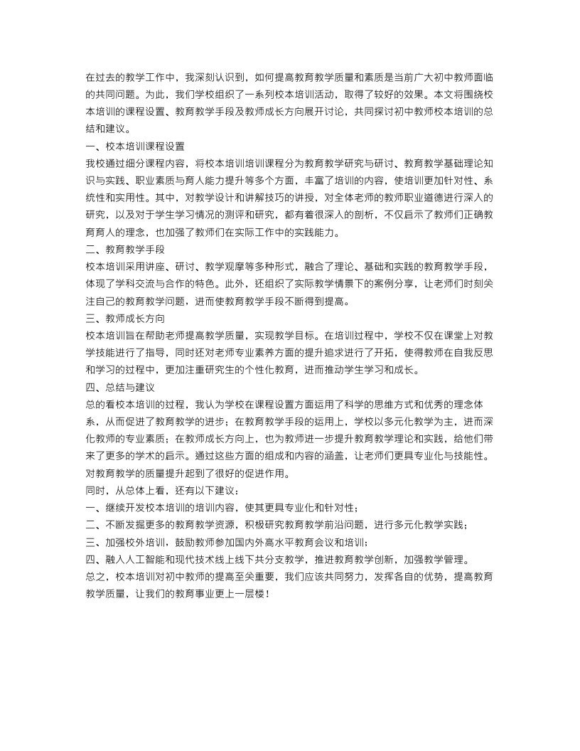 初中教师校本培训总结