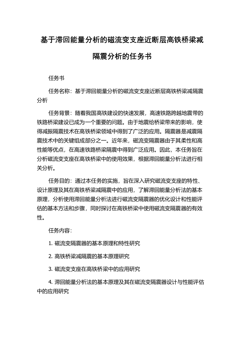 基于滞回能量分析的磁流变支座近断层高铁桥梁减隔震分析的任务书