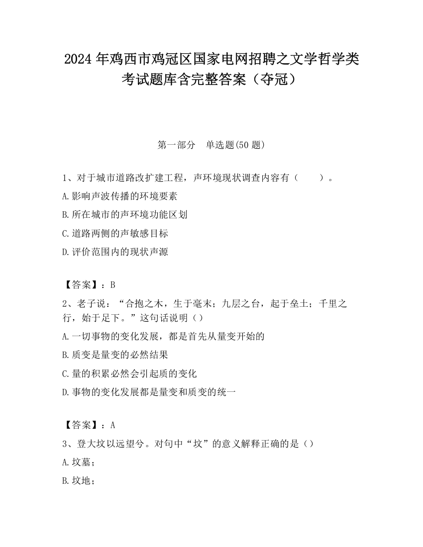 2024年鸡西市鸡冠区国家电网招聘之文学哲学类考试题库含完整答案（夺冠）