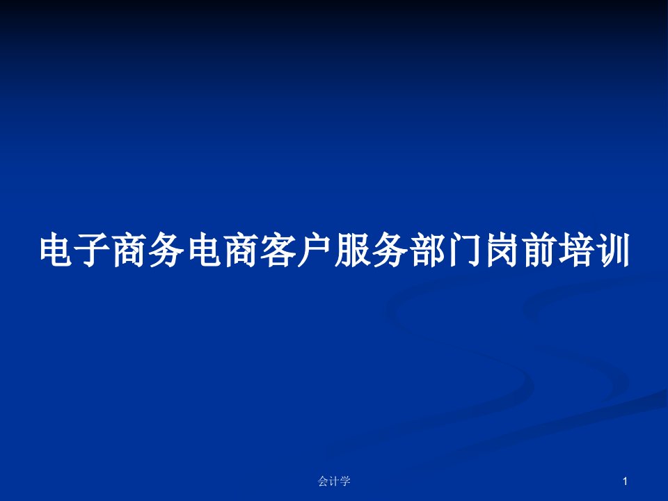 电子商务电商客户服务部门岗前培训PPT教案